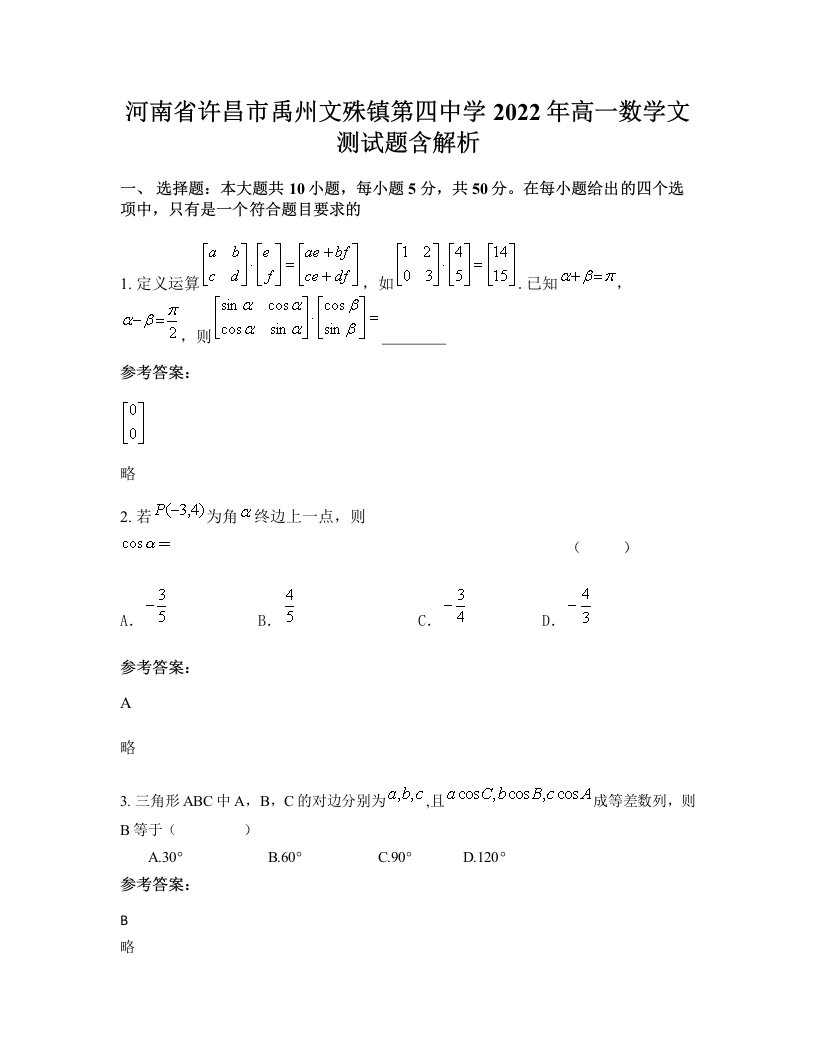 河南省许昌市禹州文殊镇第四中学2022年高一数学文测试题含解析