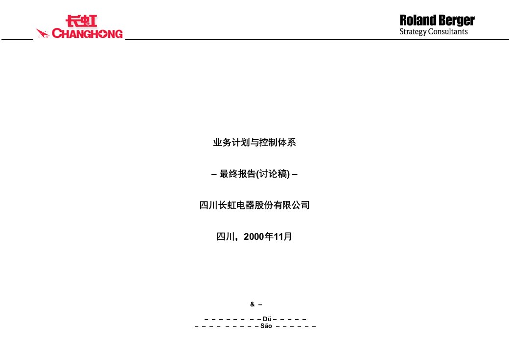 [精选]电器业务计划与控制体系最终报告讨论稿