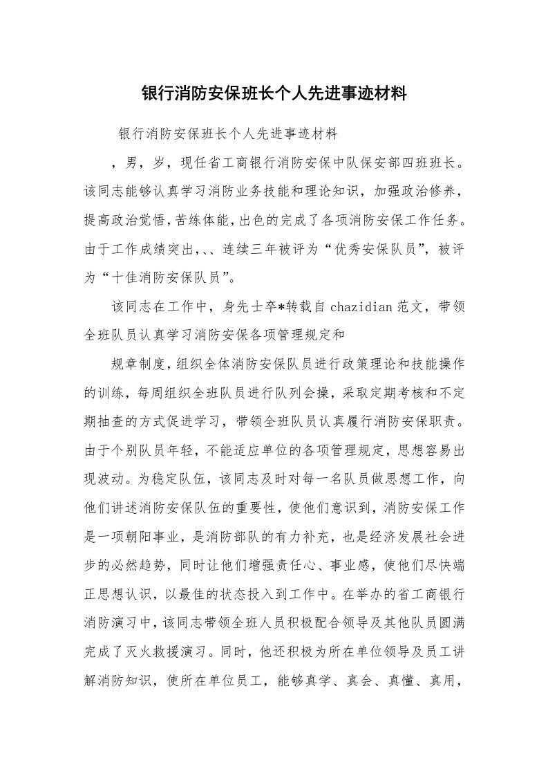 报告范文_事迹材料_银行消防安保班长个人先进事迹材料