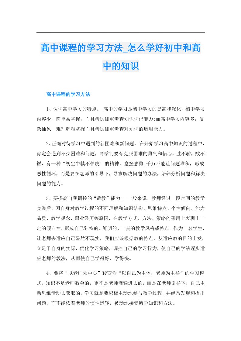 高中课程的学习方法_怎么学好初中和高中的知识