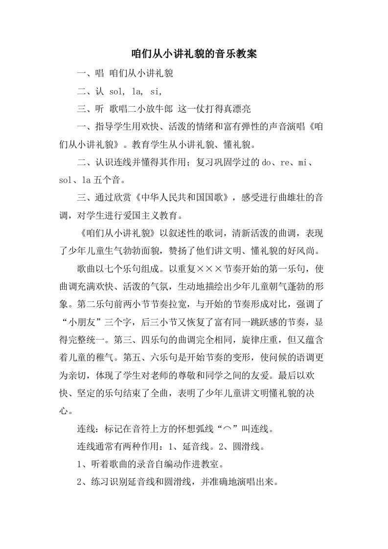 咱们从小讲礼貌的音乐教案