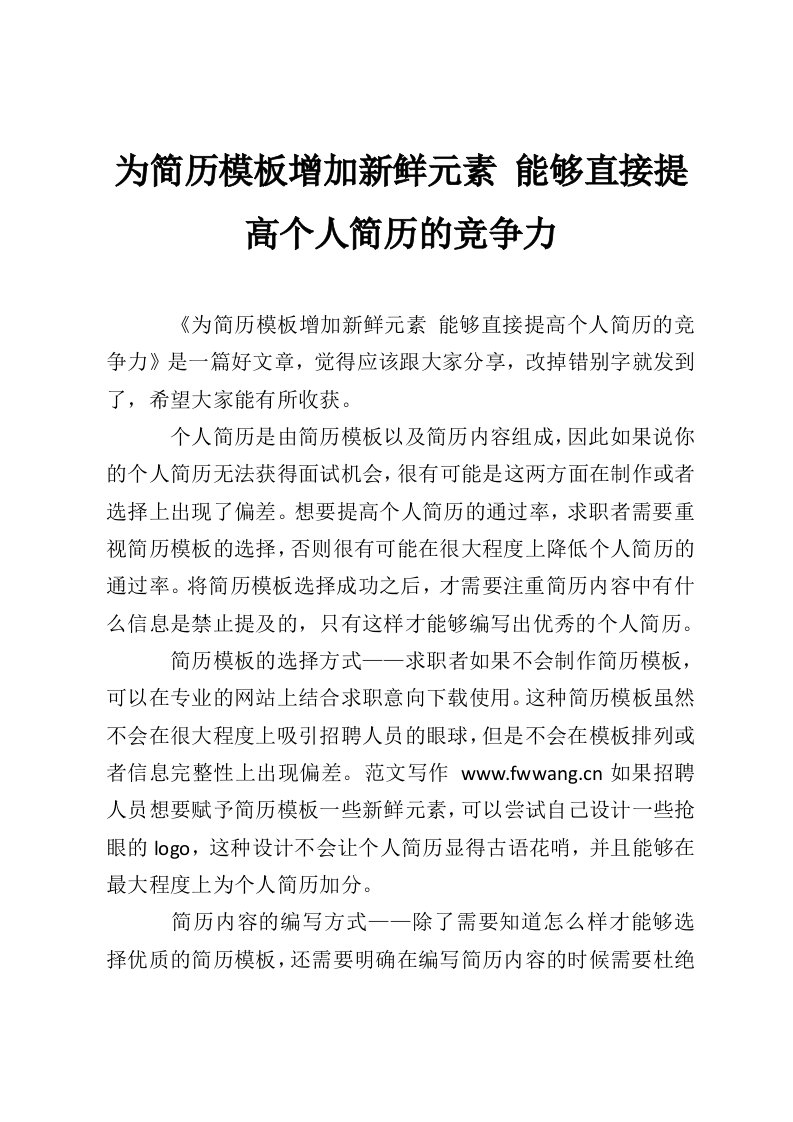 为简历模板增加新鲜元素