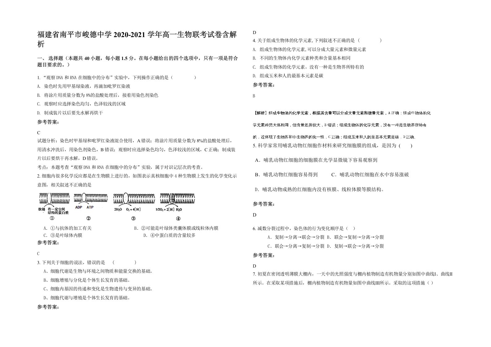 福建省南平市峻德中学2020-2021学年高一生物联考试卷含解析