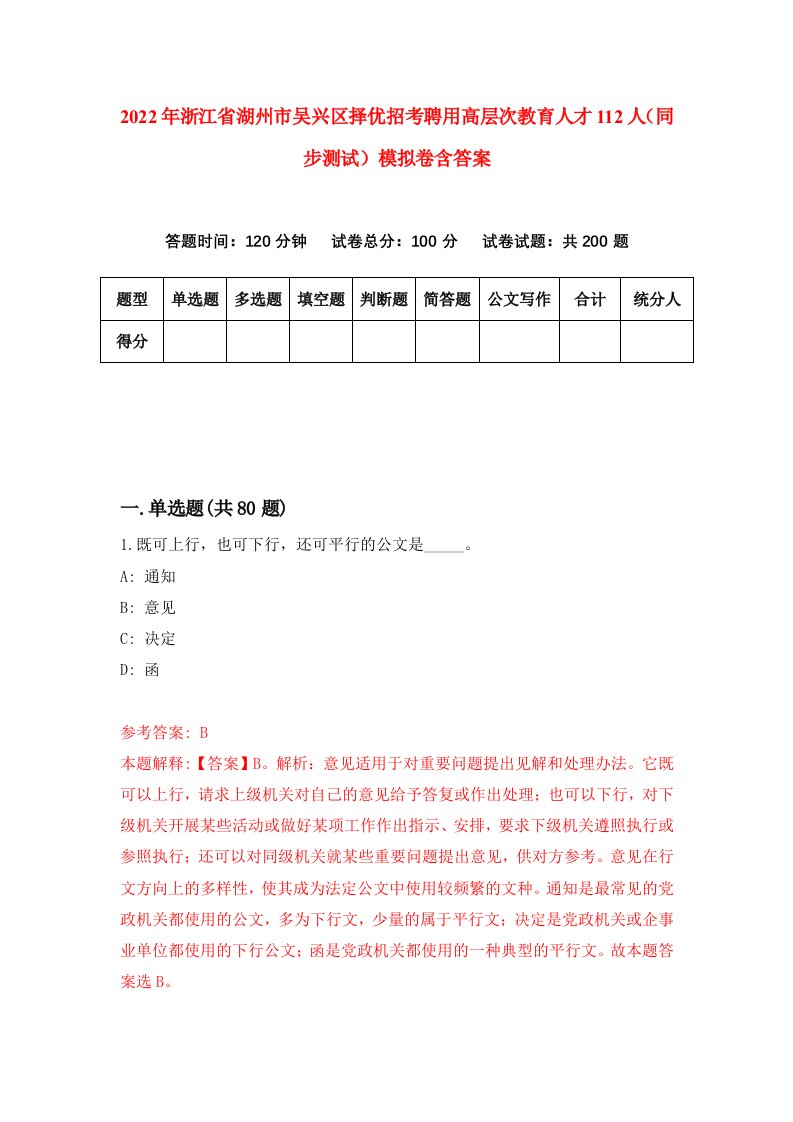 2022年浙江省湖州市吴兴区择优招考聘用高层次教育人才112人同步测试模拟卷含答案7