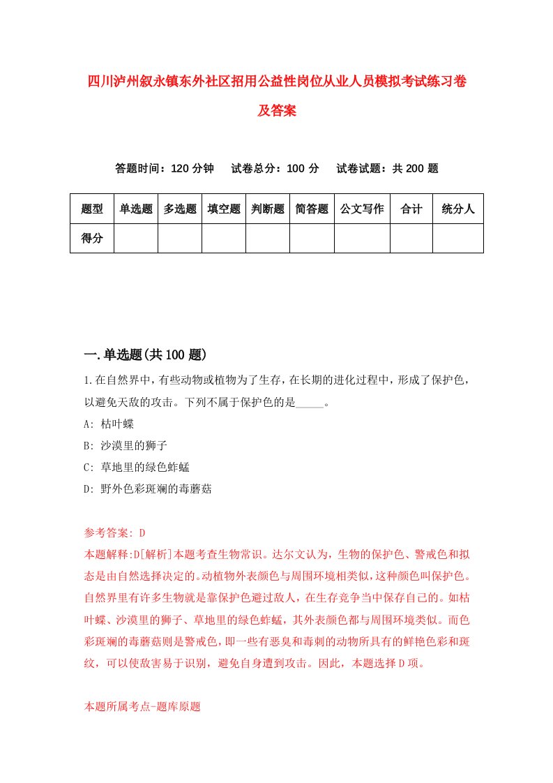 四川泸州叙永镇东外社区招用公益性岗位从业人员模拟考试练习卷及答案第9期