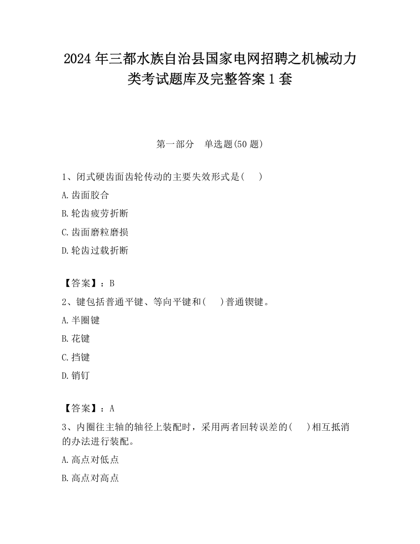 2024年三都水族自治县国家电网招聘之机械动力类考试题库及完整答案1套