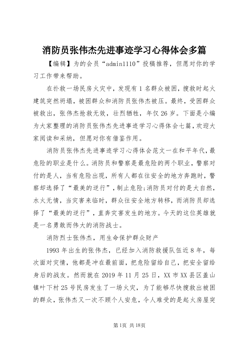 消防员张伟杰先进事迹学习心得体会多篇