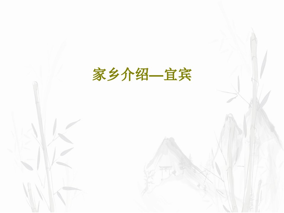 家乡介绍—宜宾PPT29页