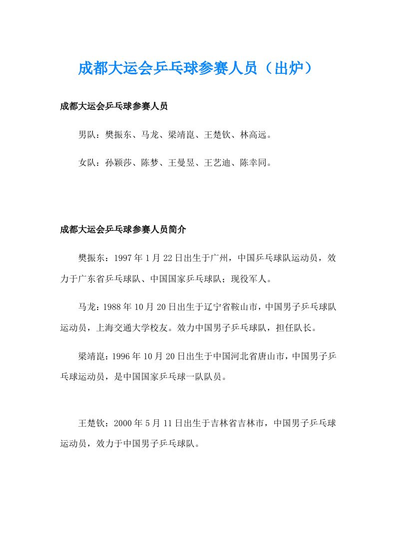 成都大运会乒乓球参赛人员（出炉）