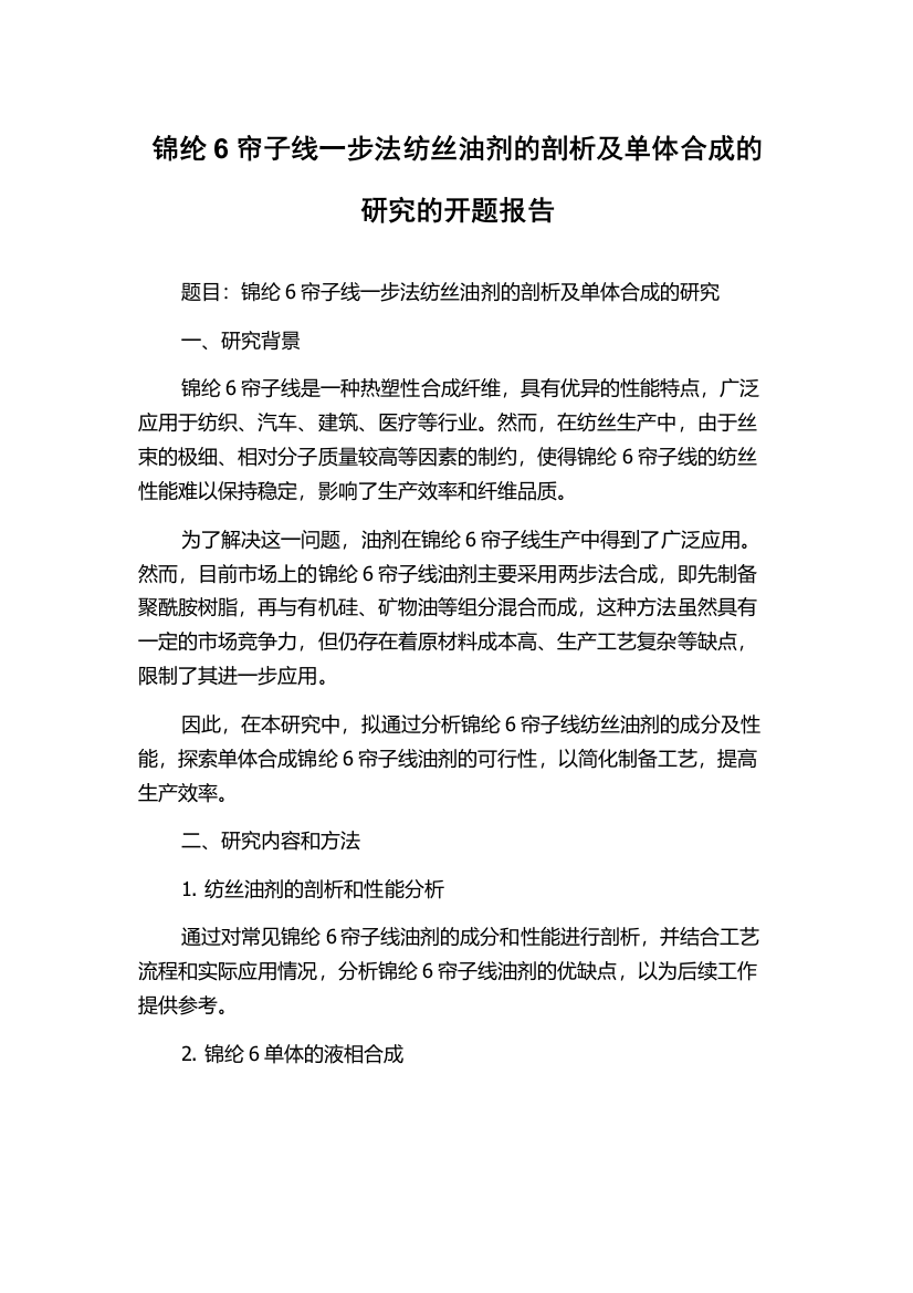 锦纶6帘子线一步法纺丝油剂的剖析及单体合成的研究的开题报告