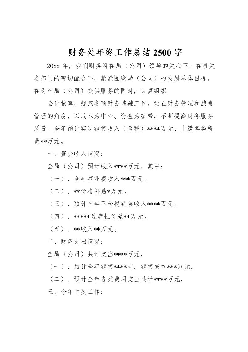 2022-财务处年终工作总结2500字