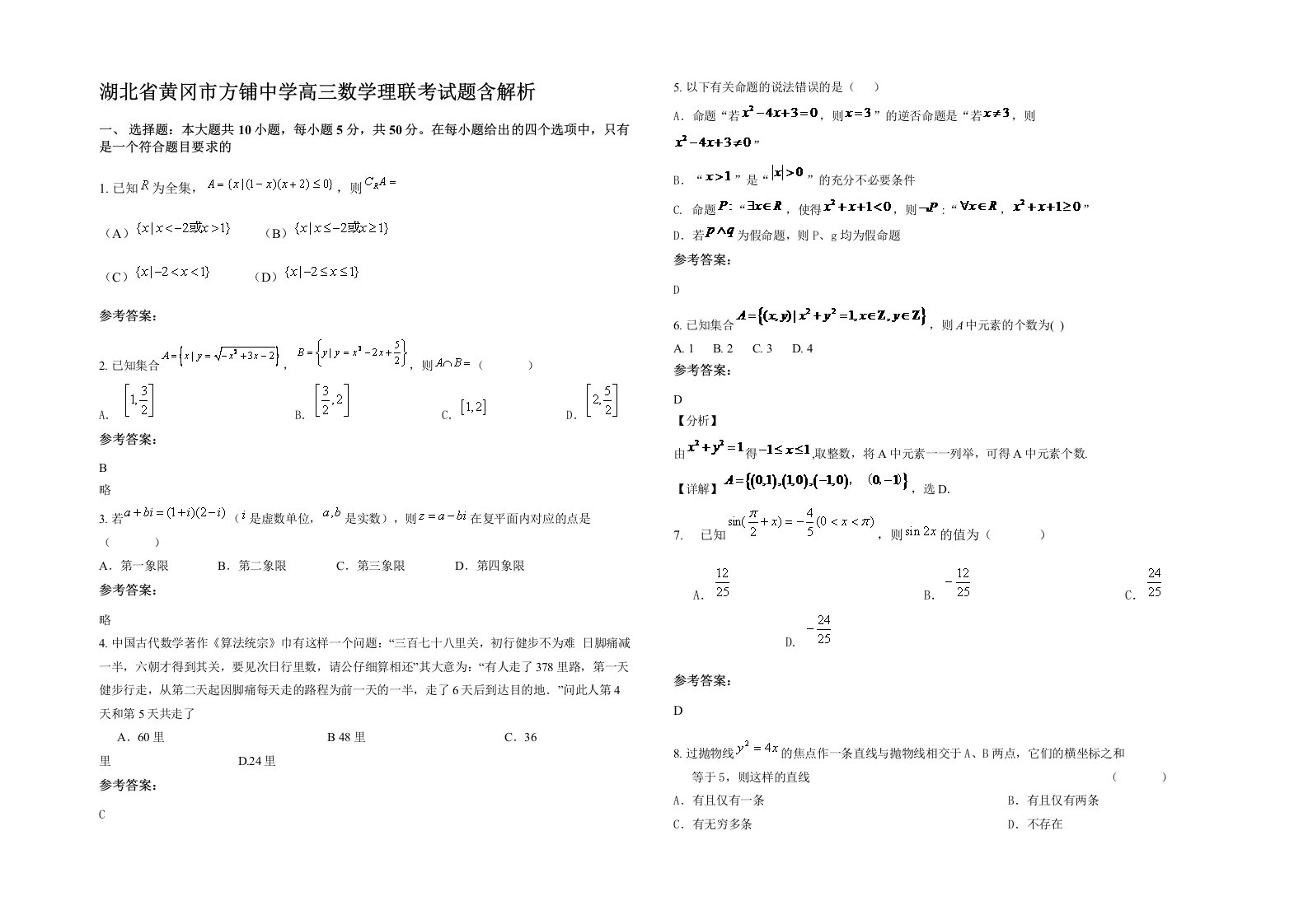 湖北省黄冈市方铺中学高三数学理联考试题含解析