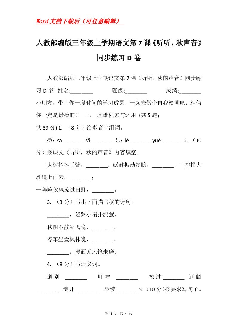 人教部编版三年级上学期语文第7课听听秋声音同步练习D卷