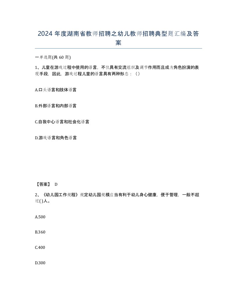 2024年度湖南省教师招聘之幼儿教师招聘典型题汇编及答案