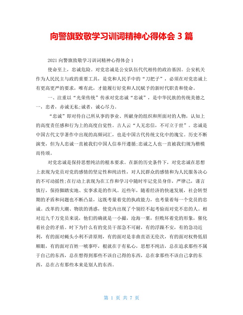 向警旗致敬学习训词精神心得体会3篇