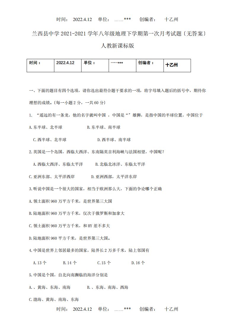 八年级地理下学期第一次月考试题课标试题