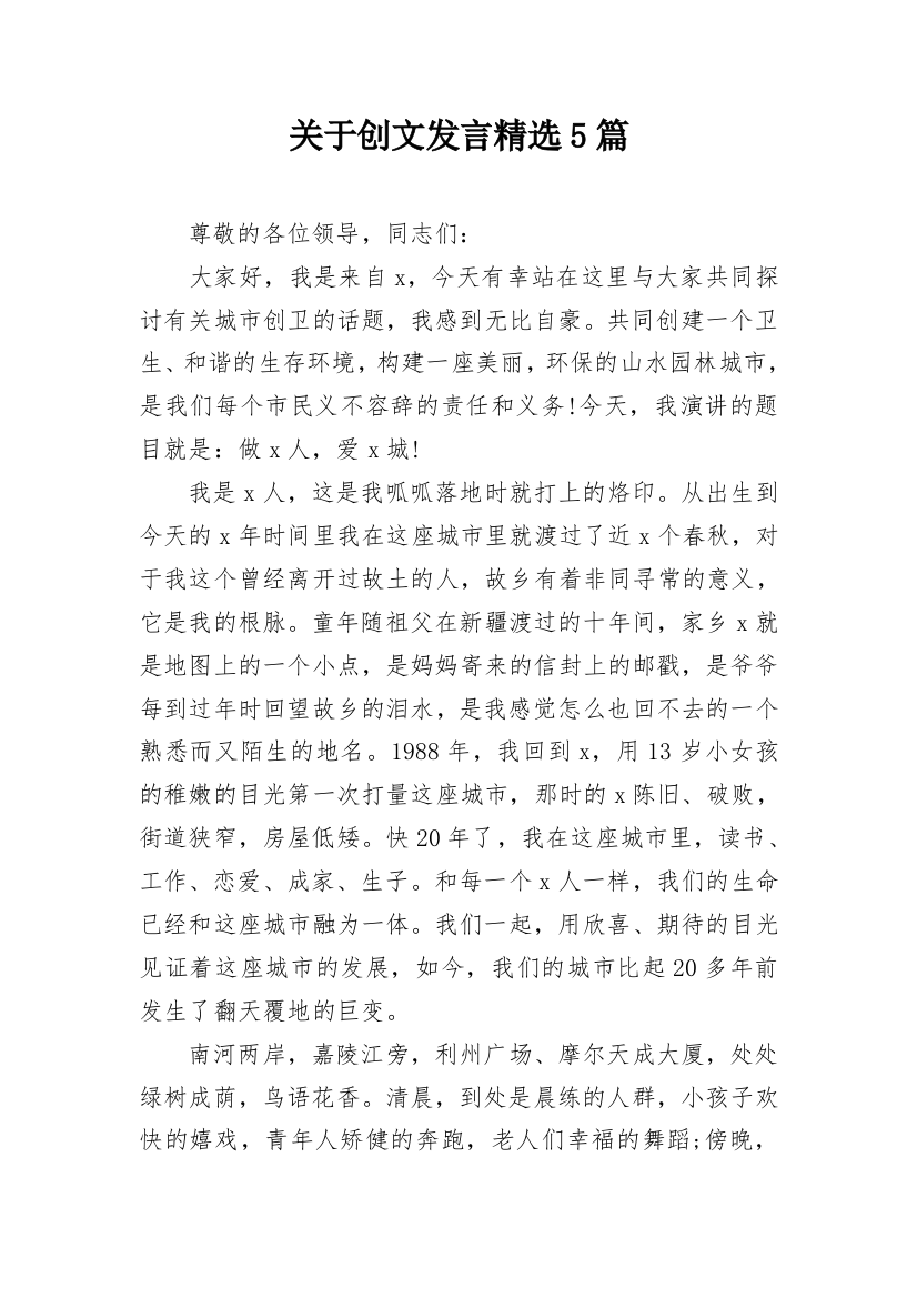 关于创文发言精选5篇