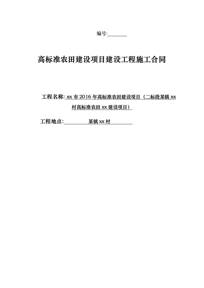 高标准农田建设项目建设工程施工合同范本