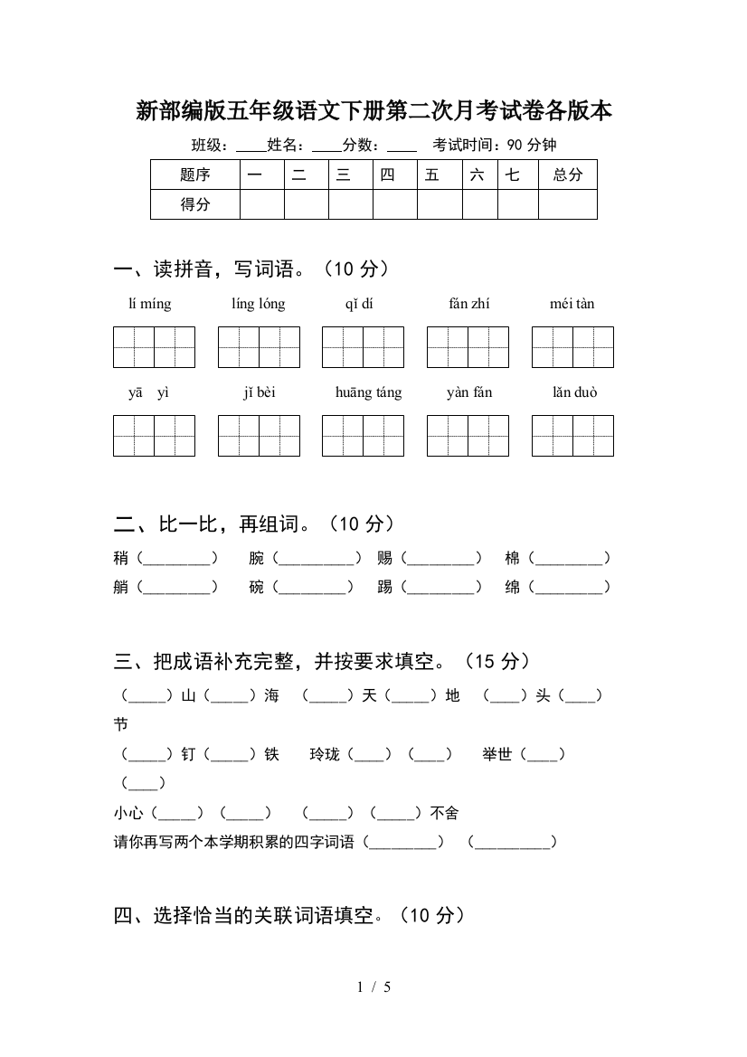 新部编版五年级语文下册第二次月考试卷各版本