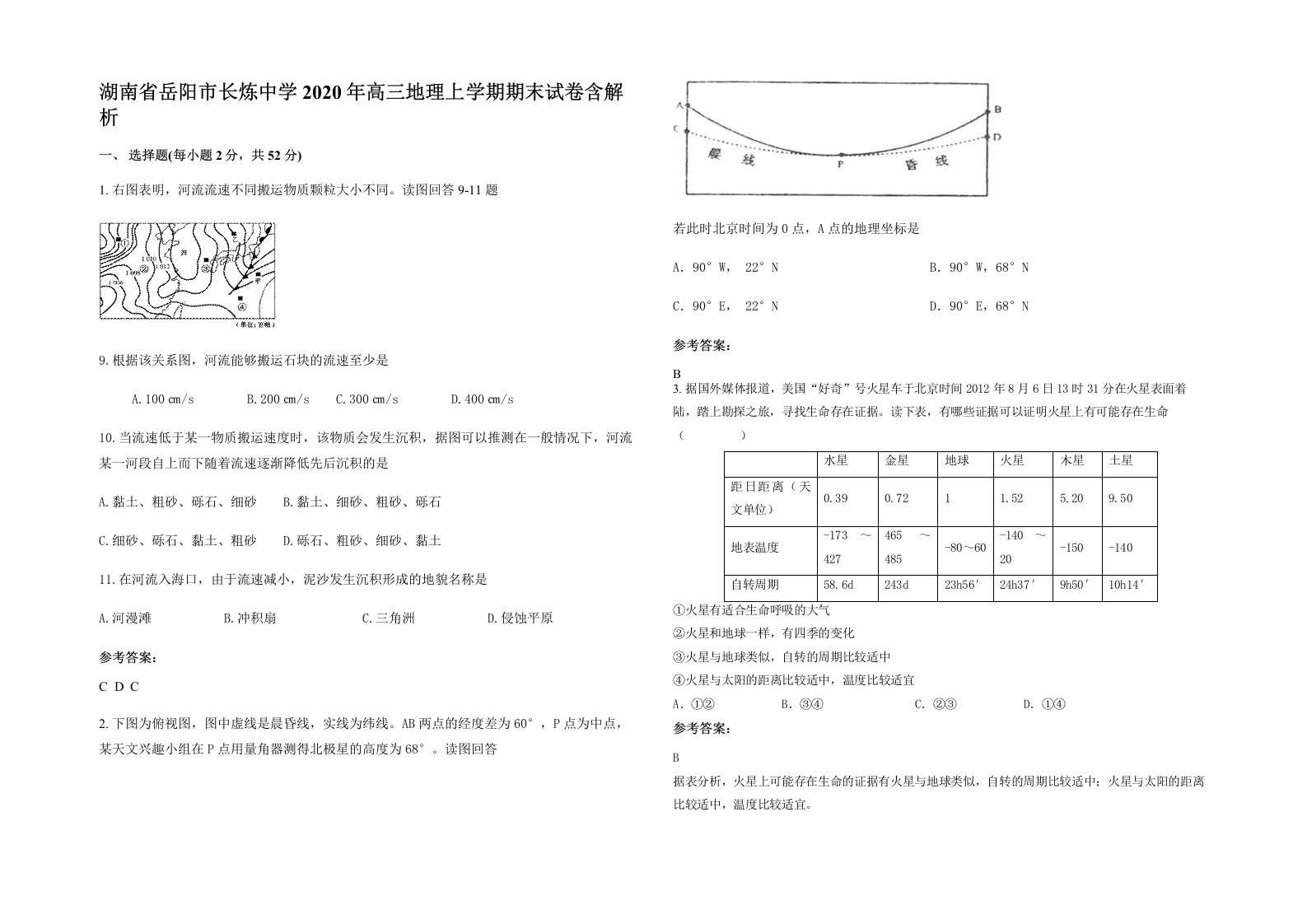 湖南省岳阳市长炼中学2020年高三地理上学期期末试卷含解析