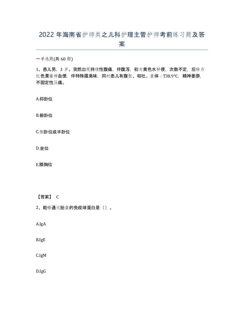 2022年海南省护师类之儿科护理主管护师考前练习题及答案