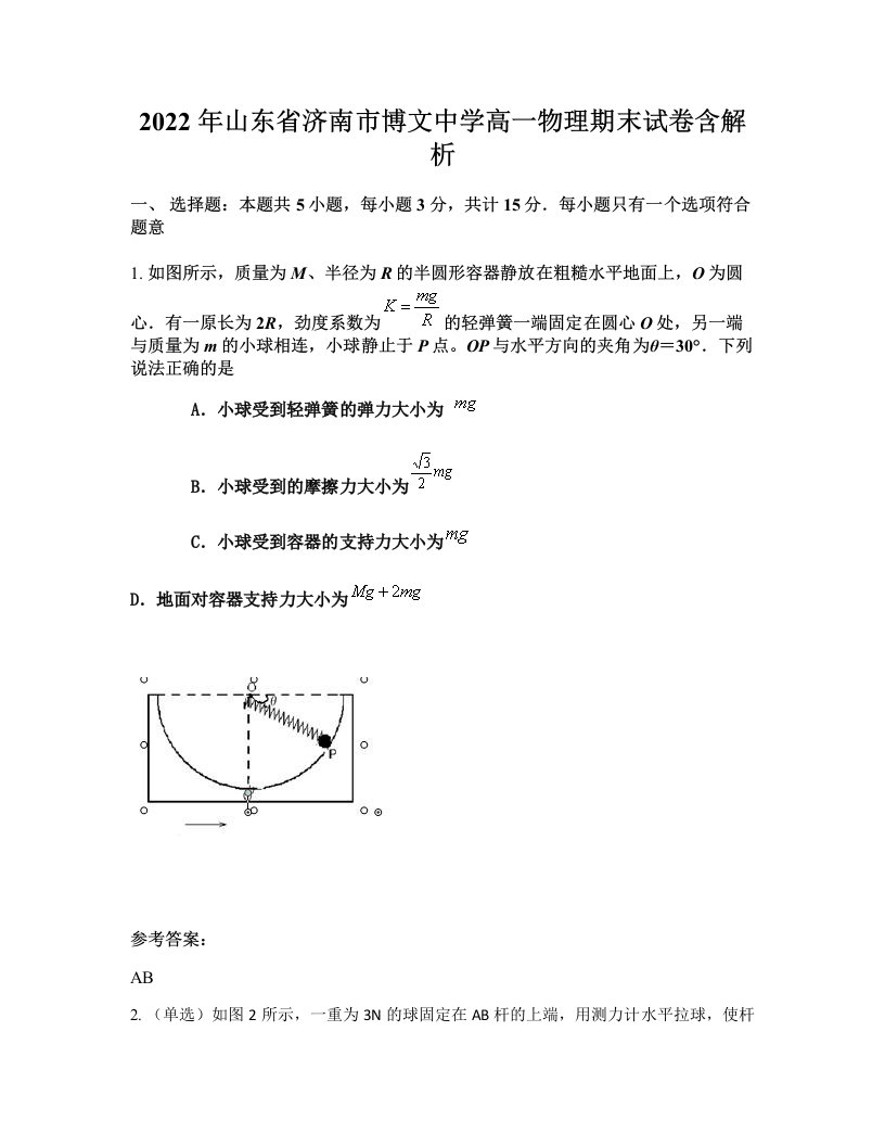 2022年山东省济南市博文中学高一物理期末试卷含解析