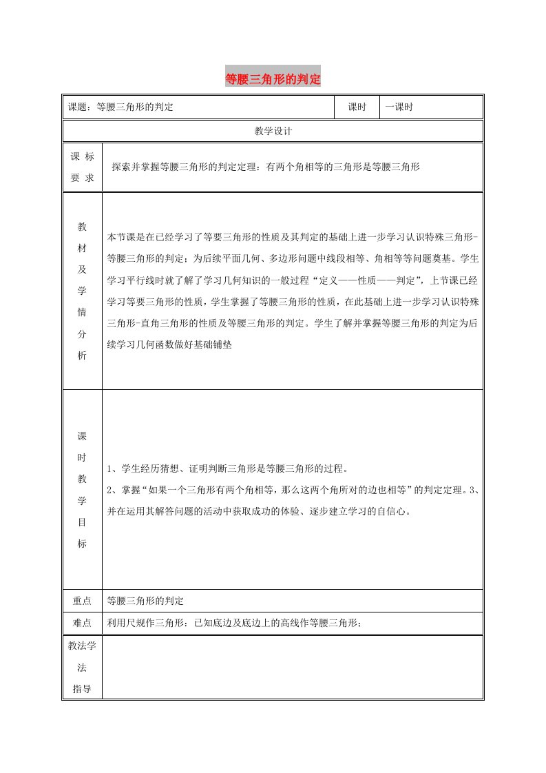 八年级数学上册第13章轴对称13.3等腰三角形13.3.1等腰三角形第1课时等腰三角形的判定教案