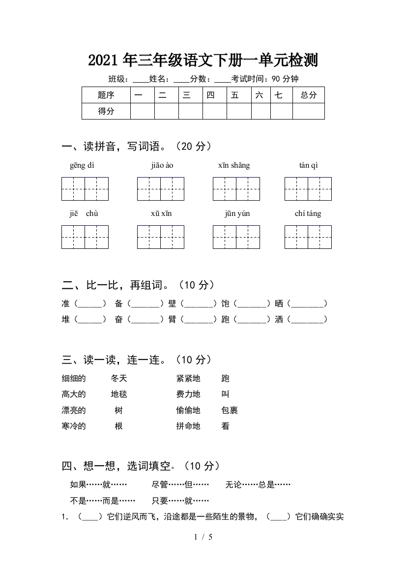 2021年三年级语文下册一单元检测