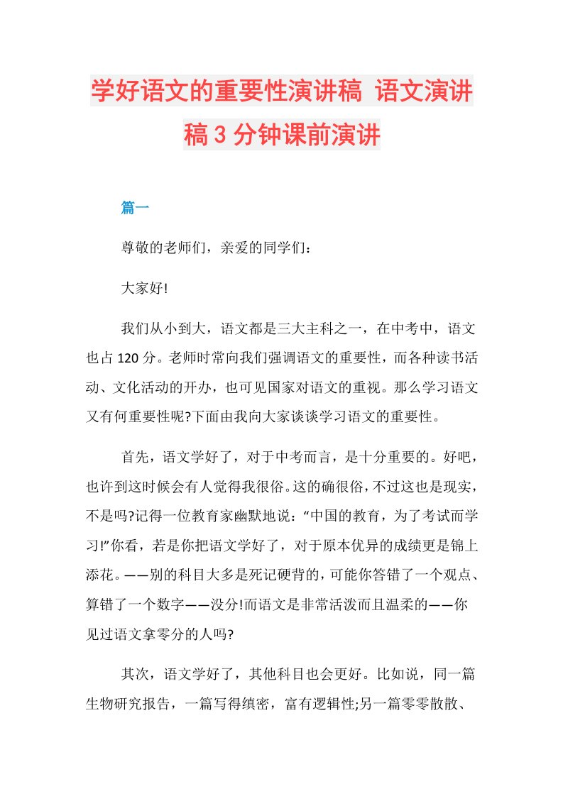 学好语文的重要性演讲稿