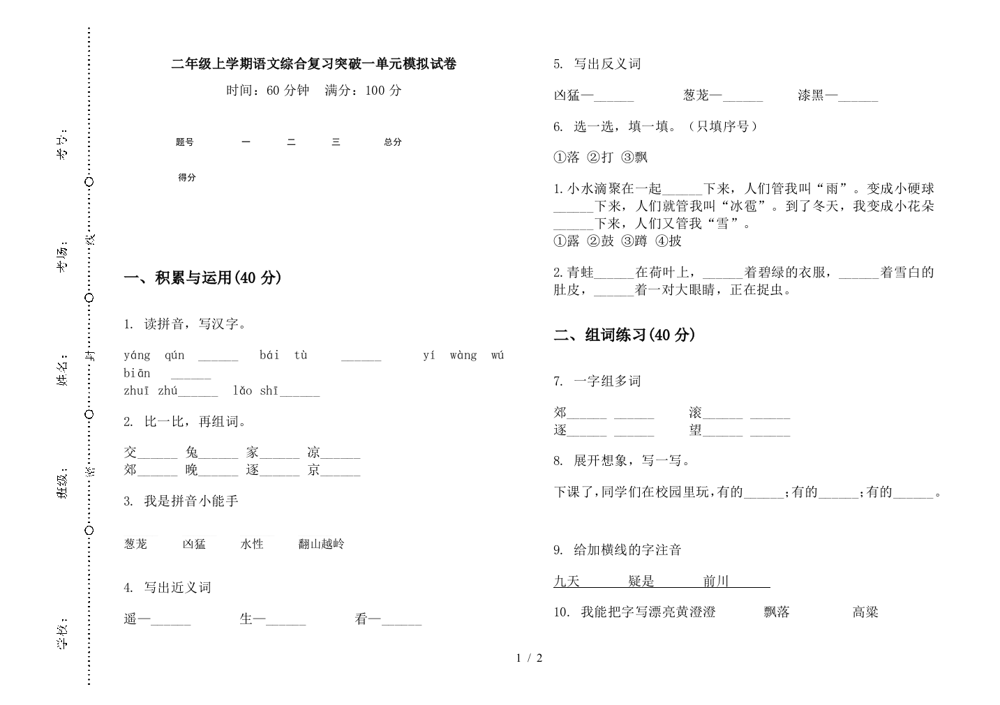 二年级上学期语文综合复习突破一单元模拟试卷