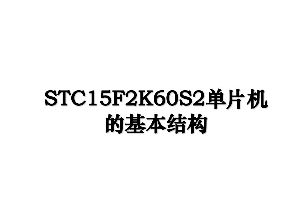 STC15F2K60S2单片机的基本结构