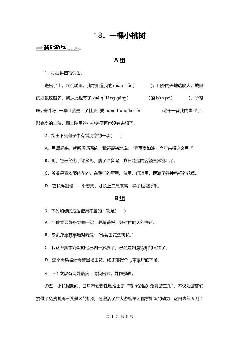 部编七年级语文下册同步习题18.一棵小桃树附答案