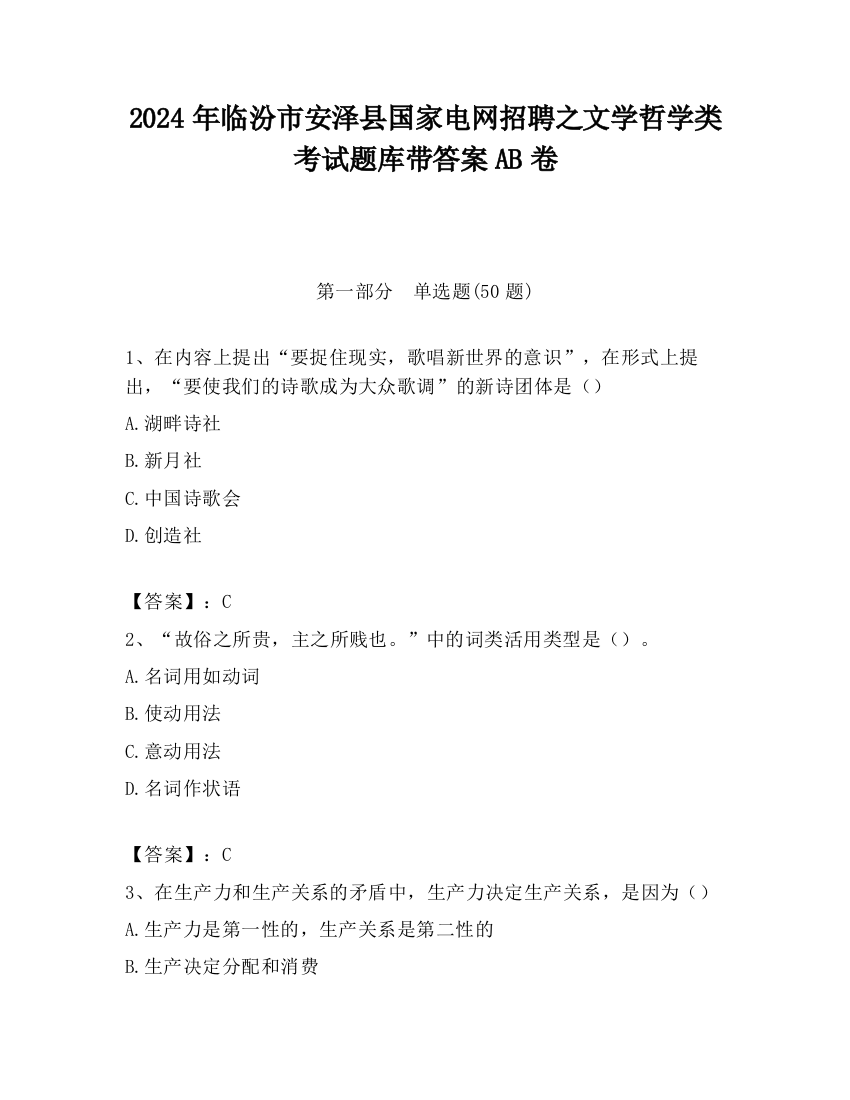 2024年临汾市安泽县国家电网招聘之文学哲学类考试题库带答案AB卷