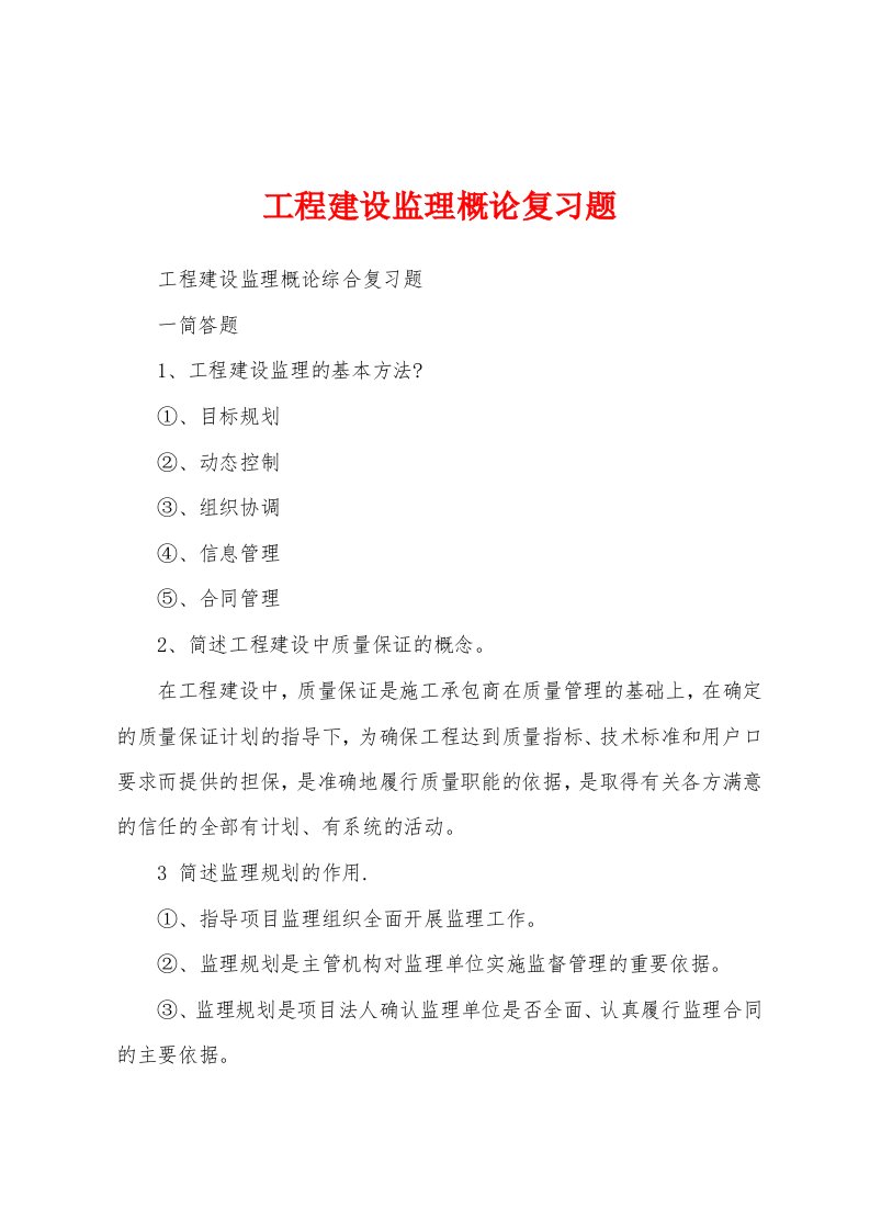 工程建设监理概论复习题