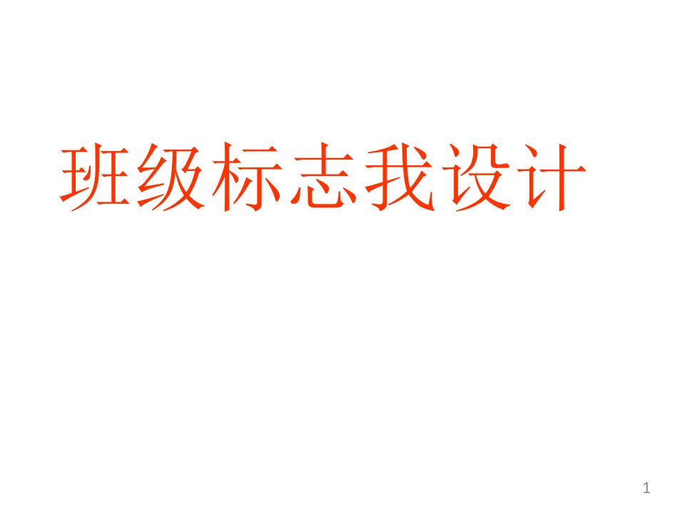 综合实践活动课《班级标志我设计》优质ppt课件