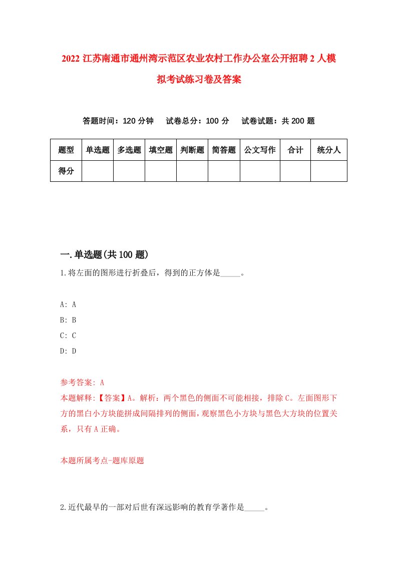 2022江苏南通市通州湾示范区农业农村工作办公室公开招聘2人模拟考试练习卷及答案第7套