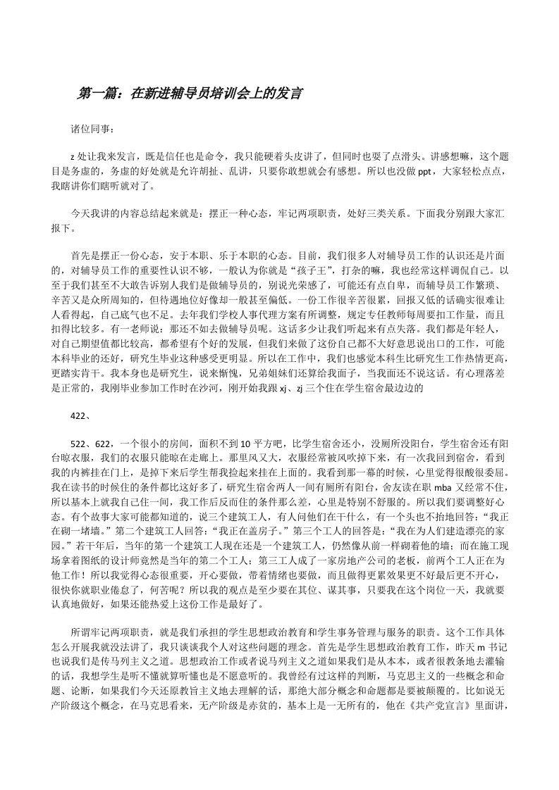 在新进辅导员培训会上的发言[修改版]