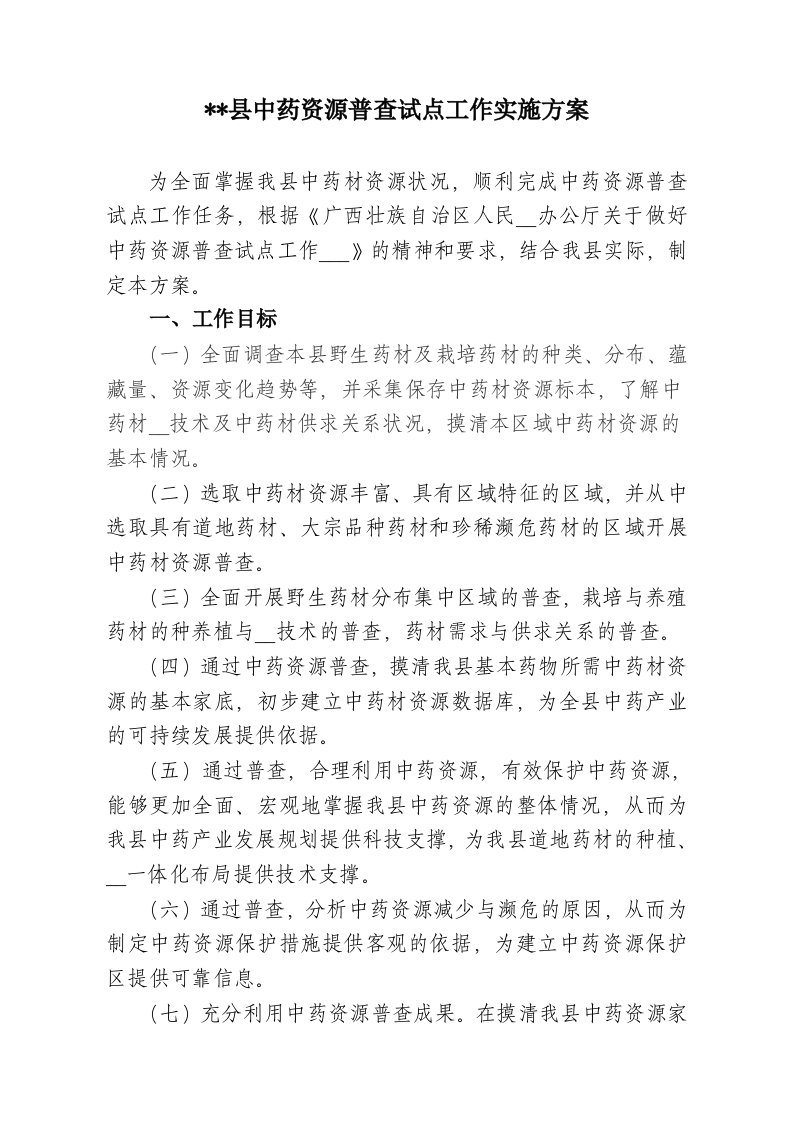 县中药资源普查试点工作方案