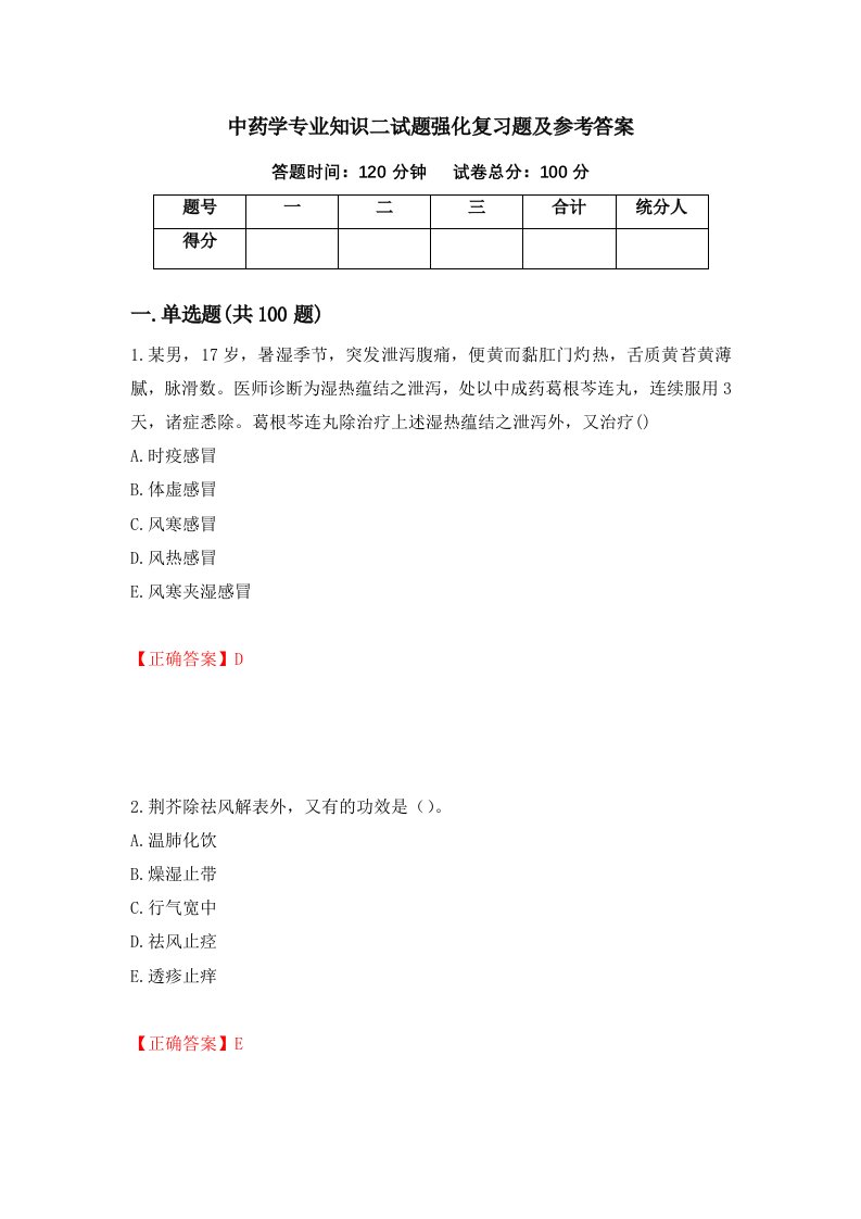 中药学专业知识二试题强化复习题及参考答案第10版