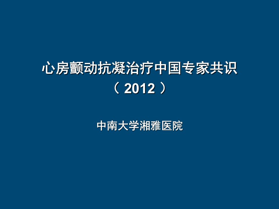 最实用的房颤抗凝治疗指南ppt课件