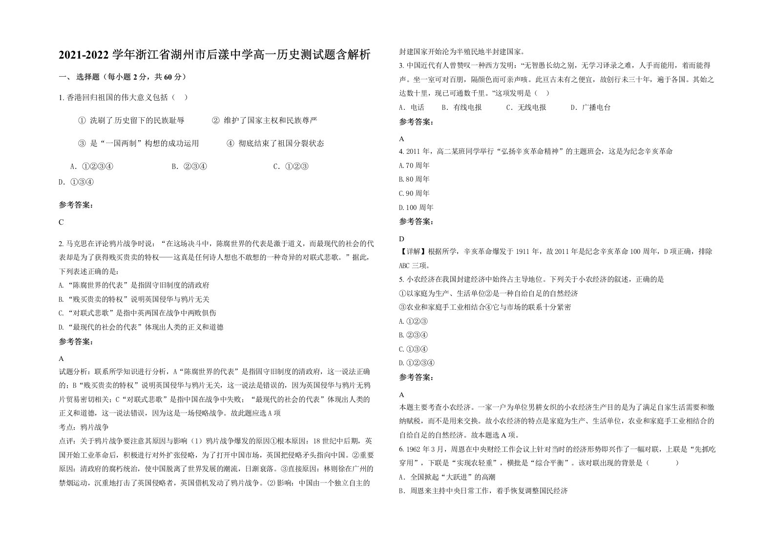 2021-2022学年浙江省湖州市后漾中学高一历史测试题含解析