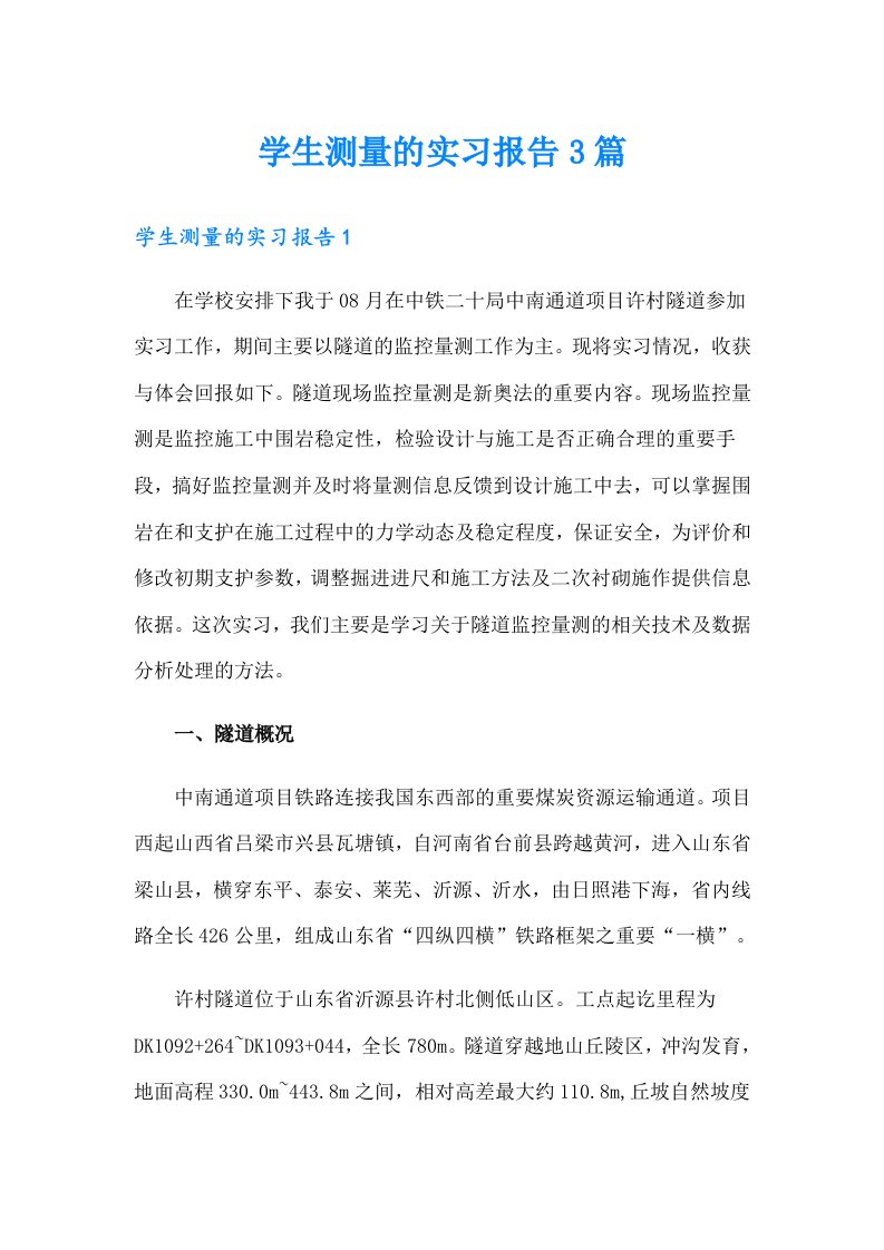 学生测量的实习报告3篇