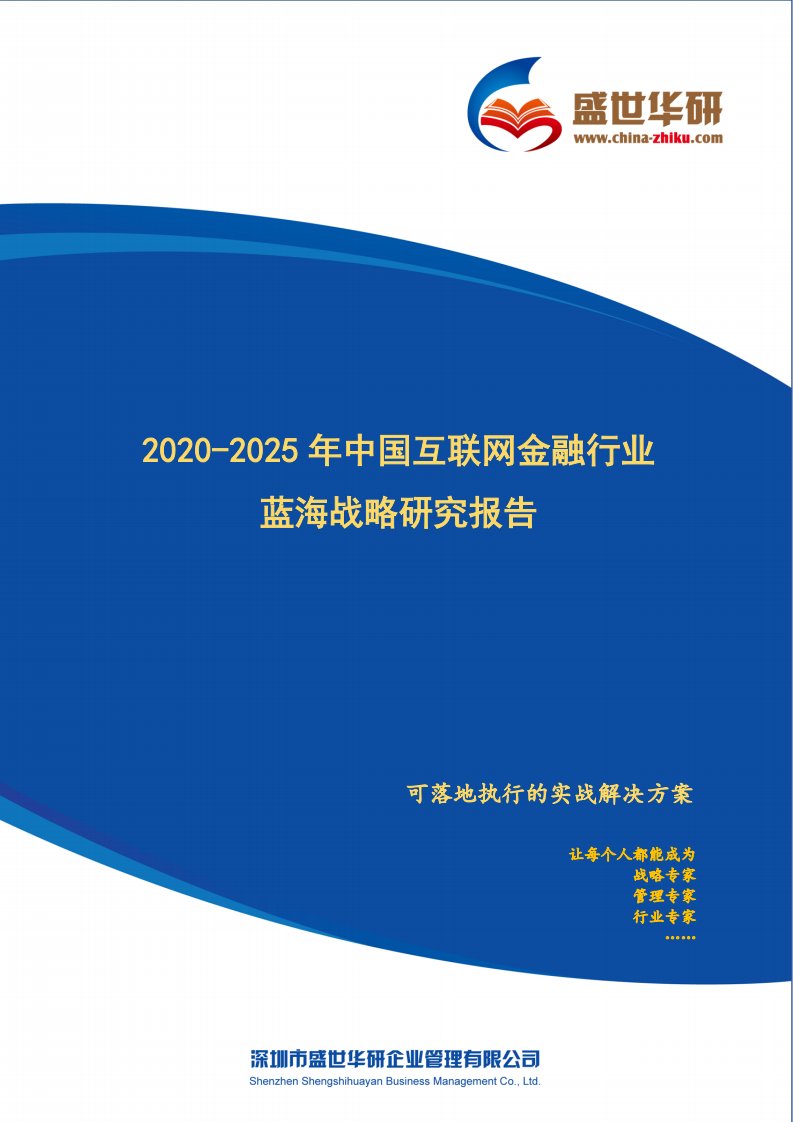 【完整版】2020-2025年中国互联网金融行业蓝海市场战略研究报告