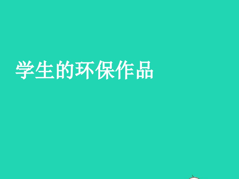 九年级美术下册9环保招贴设计学生的环保作品素材人美版