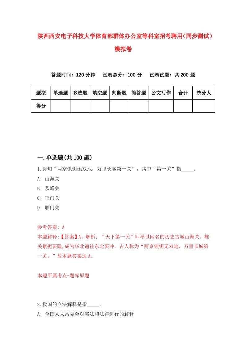 陕西西安电子科技大学体育部群体办公室等科室招考聘用同步测试模拟卷3