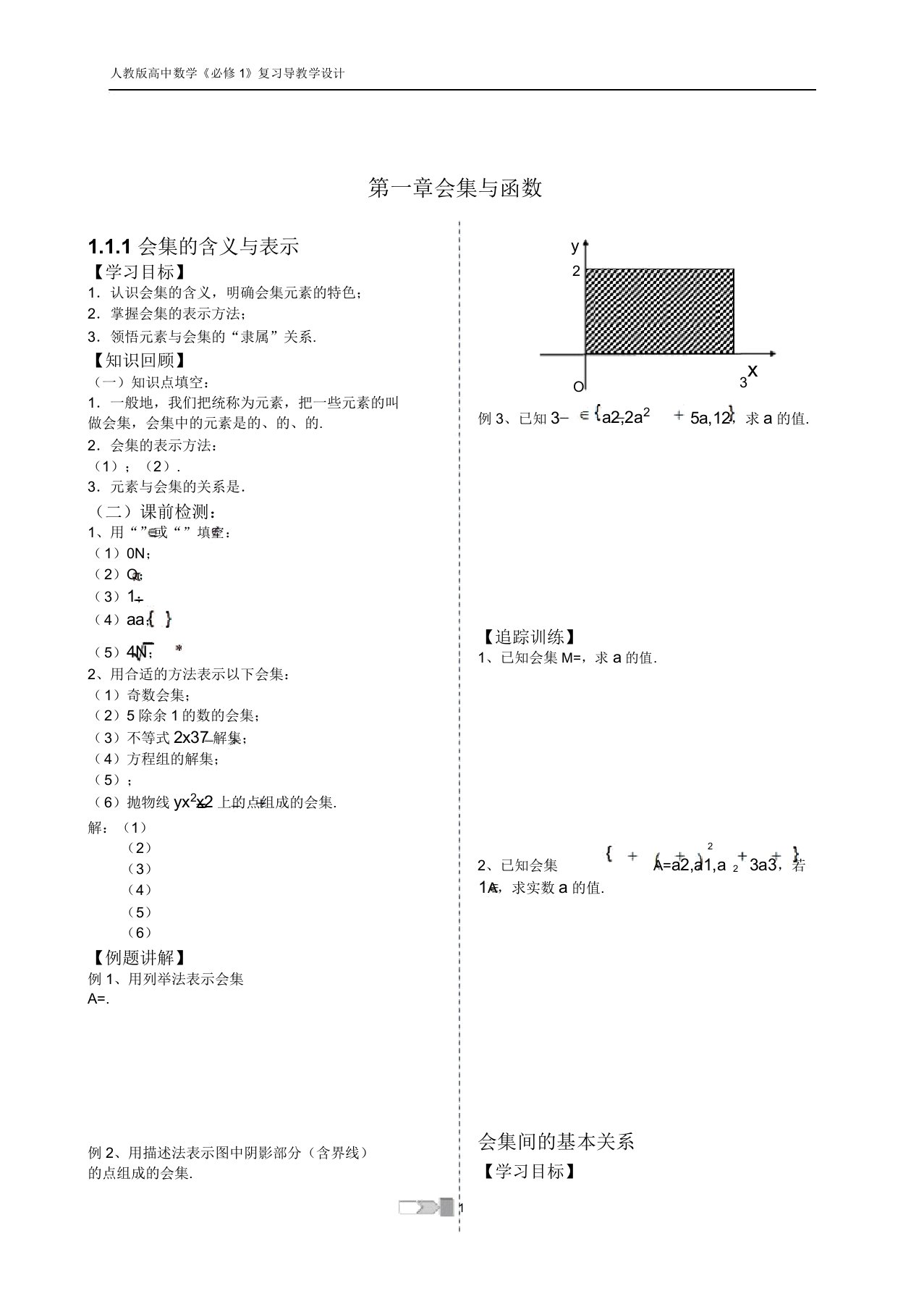 新人教版高中数学必修一第一章、第二章复习导学案大全