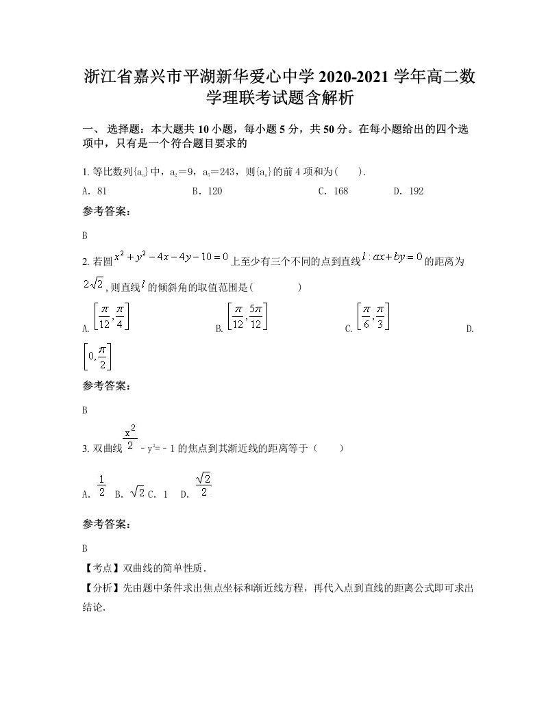 浙江省嘉兴市平湖新华爱心中学2020-2021学年高二数学理联考试题含解析