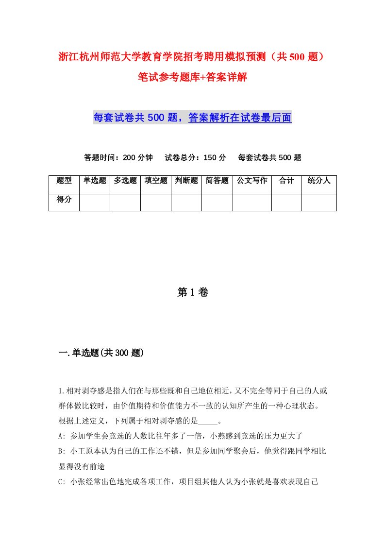 浙江杭州师范大学教育学院招考聘用模拟预测共500题笔试参考题库答案详解