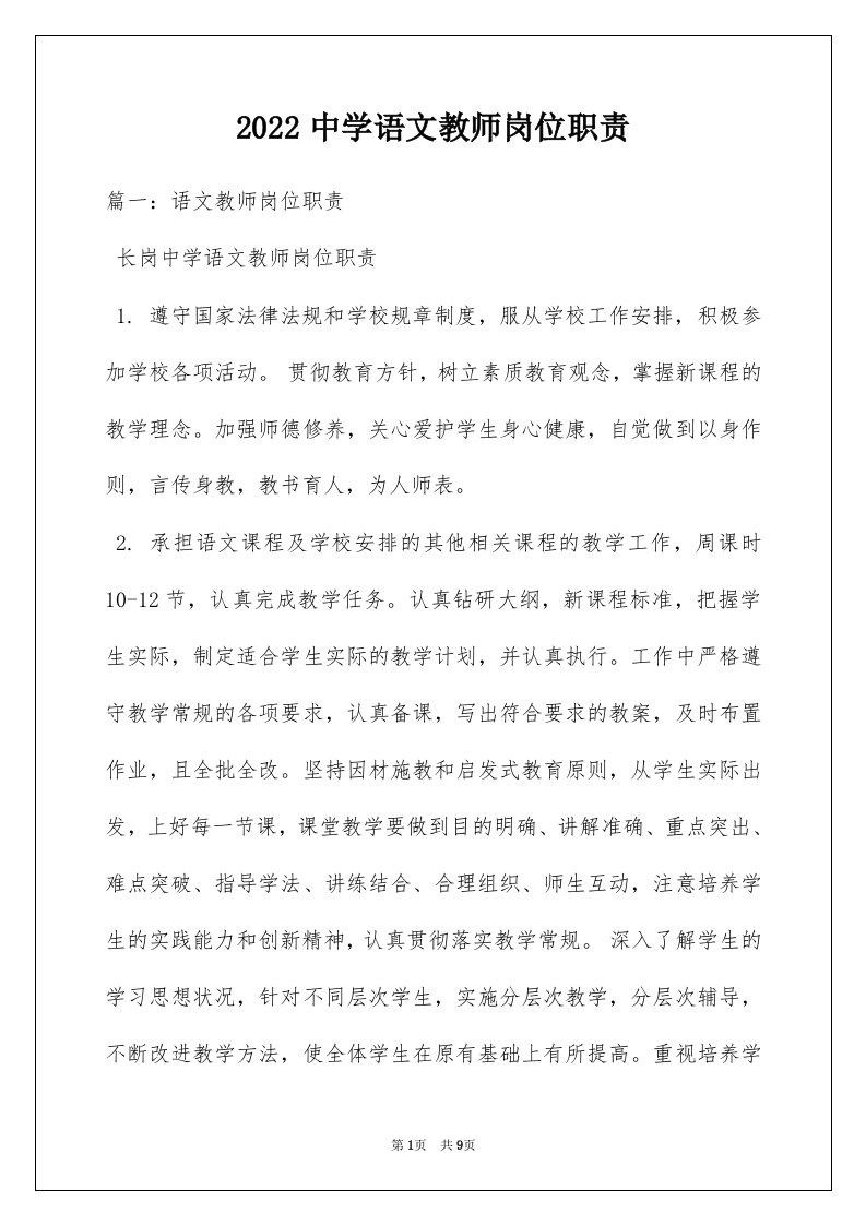 2022中学语文教师岗位职责