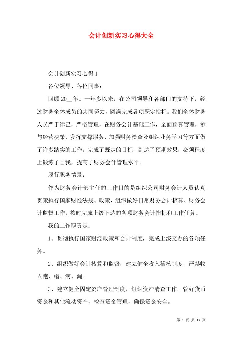 会计创新实习心得大全